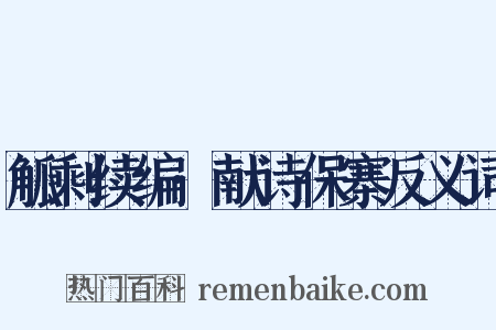 觚剩续编·献诗保寨反义词是什么意思的图片